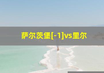 萨尔茨堡[-1]vs里尔